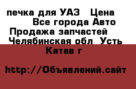 печка для УАЗ › Цена ­ 3 500 - Все города Авто » Продажа запчастей   . Челябинская обл.,Усть-Катав г.